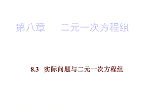 人教版七年级数学下册课件：第八章83.pptx