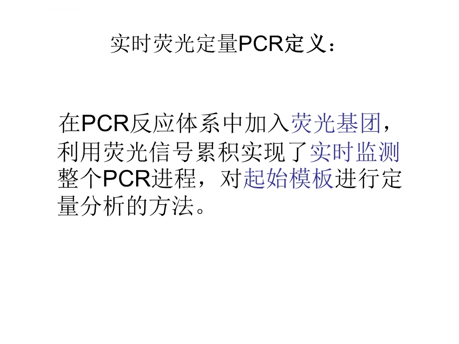 FQPCR技术的原理及应用ppt课件.ppt_第3页