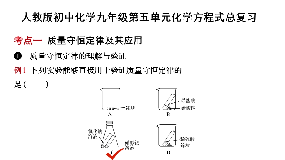 人教版九年级上册化学第五单元化学方程式复习课件(共43张).ppt_第1页