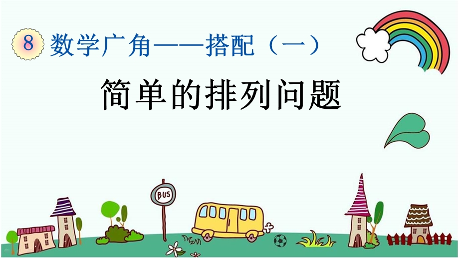 人教版二年级数学上册《第8单元数学广角搭配(一)【全单元】》优质课件.pptx_第2页