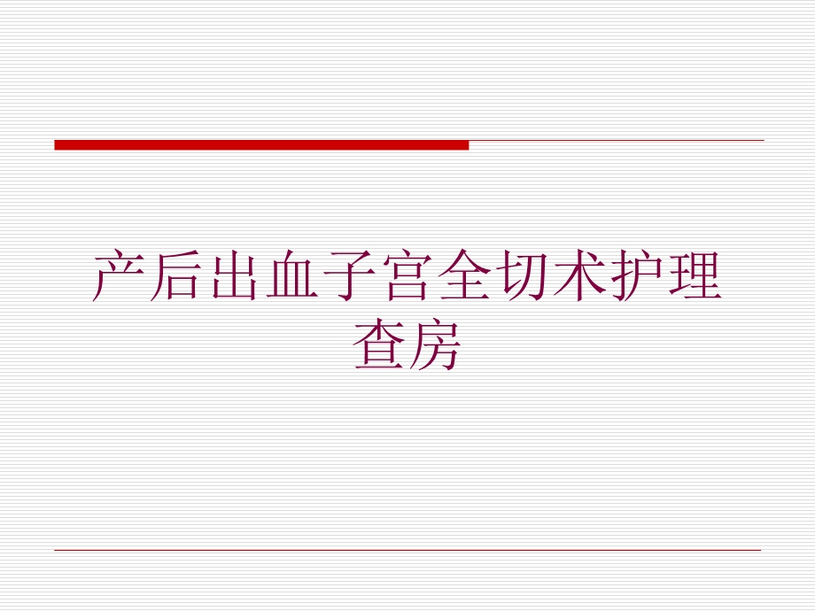 产后出血子宫全切术护理查房培训课件.ppt_第1页