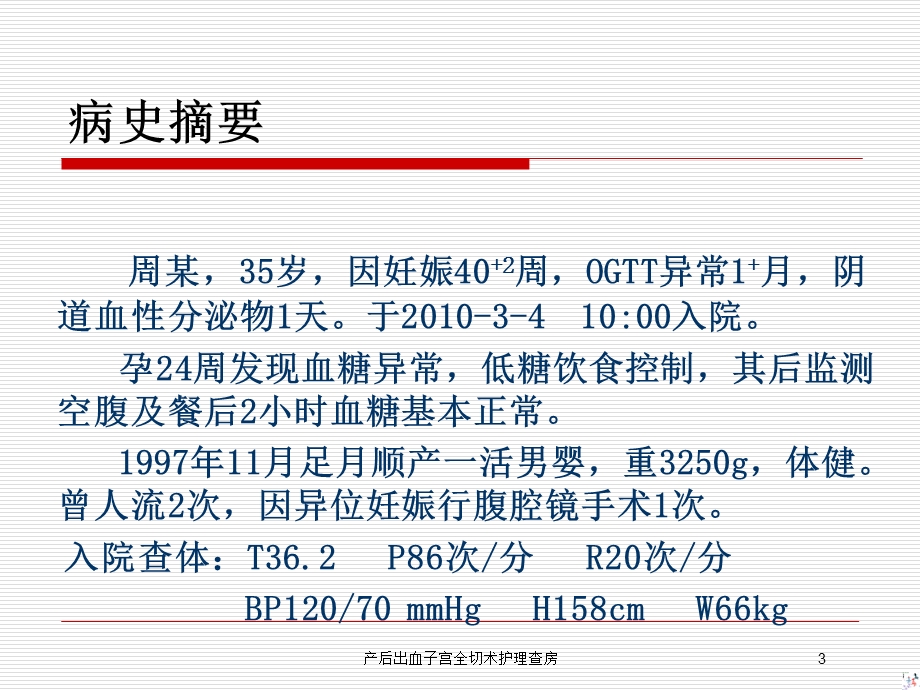 产后出血子宫全切术护理查房培训课件.ppt_第3页