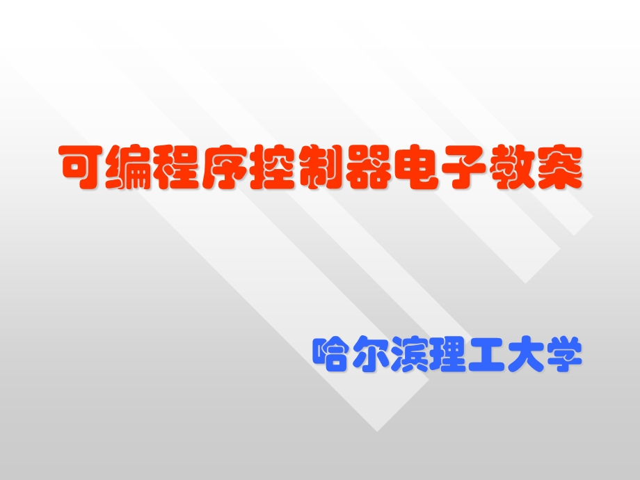 西门子PLC课件.ppt_第1页