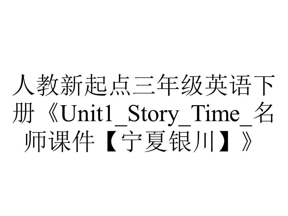 人教新起点三年级英语下册《Unit1 Story Time 名师课件【宁夏银川】》.ppt_第1页