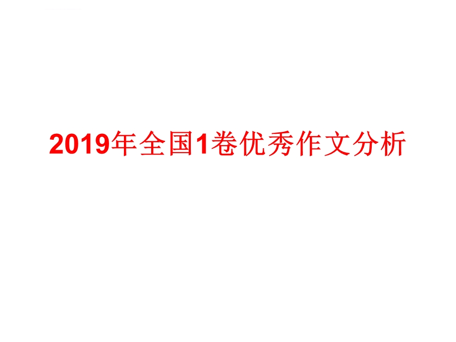 2019年全国1卷优秀作文亮点解析ppt课件.ppt_第1页