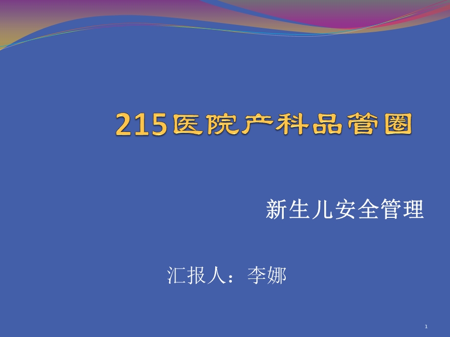 产科品管圈完成参考课件.ppt_第1页