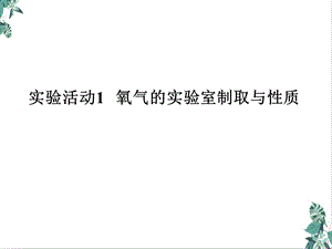 人教版初中化学氧气的实验室制取与性质说课稿课件.ppt