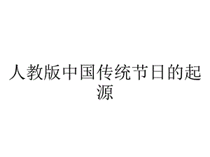 人教版中国传统节日的起源.ppt