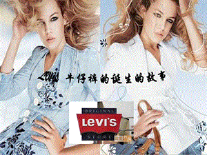 LEVI’S牛仔裤介绍ppt课件.ppt