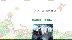 《题西林壁》 完美课件.ppt