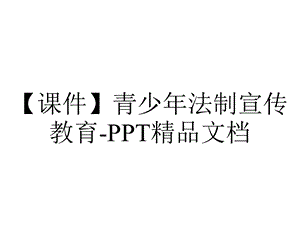 【课件】青少年法制宣传教育PPT精品文档.ppt