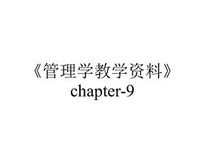 《管理学教学资料》chapter9.ppt