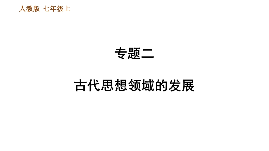 人教部编7年级历史上册期末专项复习专题二古代思想领域的发展课件.ppt_第1页