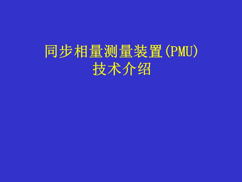 PMU基本介绍全解ppt课件.ppt_第1页