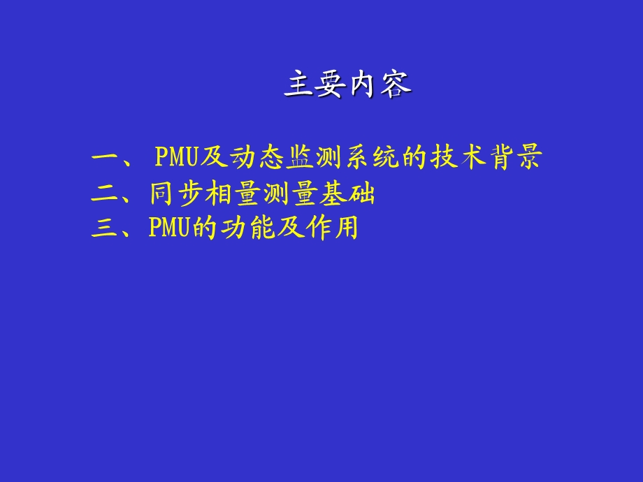 PMU基本介绍全解ppt课件.ppt_第2页