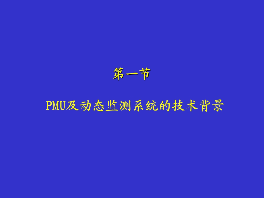 PMU基本介绍全解ppt课件.ppt_第3页