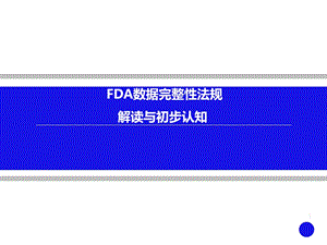 FDA数据完整性法规解读与初步认知ppt课件.ppt