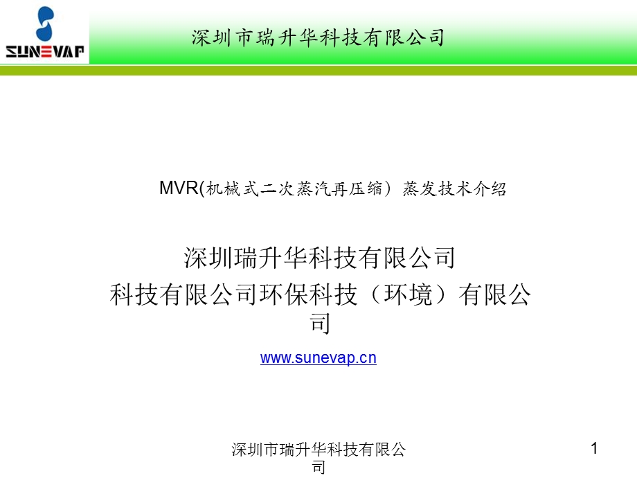 MVR(机械式二次蒸汽再压缩)技术介绍讲解ppt课件.ppt_第1页