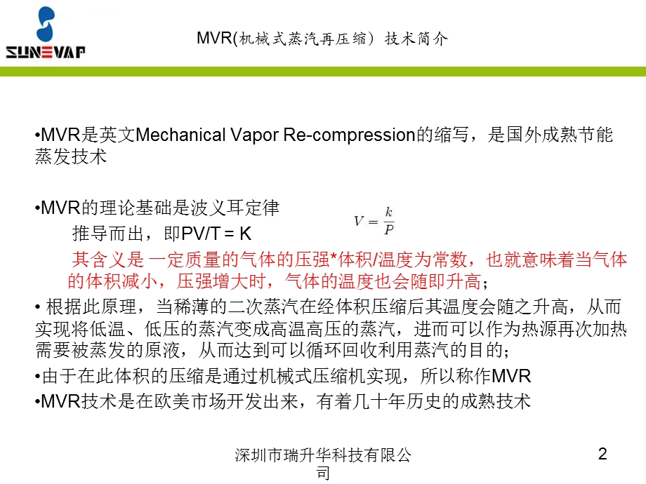 MVR(机械式二次蒸汽再压缩)技术介绍讲解ppt课件.ppt_第2页