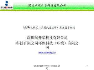 MVR(机械式二次蒸汽再压缩)技术介绍讲解ppt课件.ppt