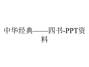 中华经典——四书资料.ppt