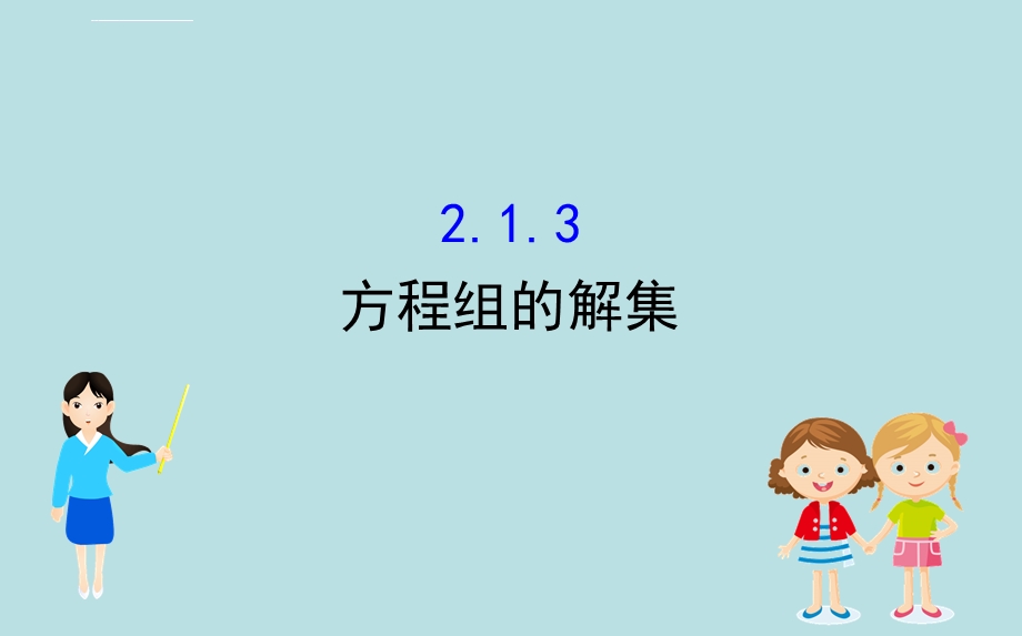 (新教材)【人教B版】20版必修一2.1.3(数学)ppt课件.ppt_第1页