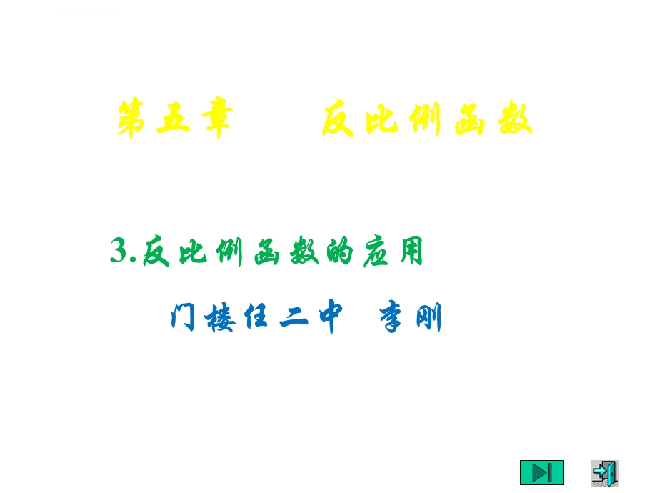 《反比例函数的应用》ppt课件.ppt_第1页