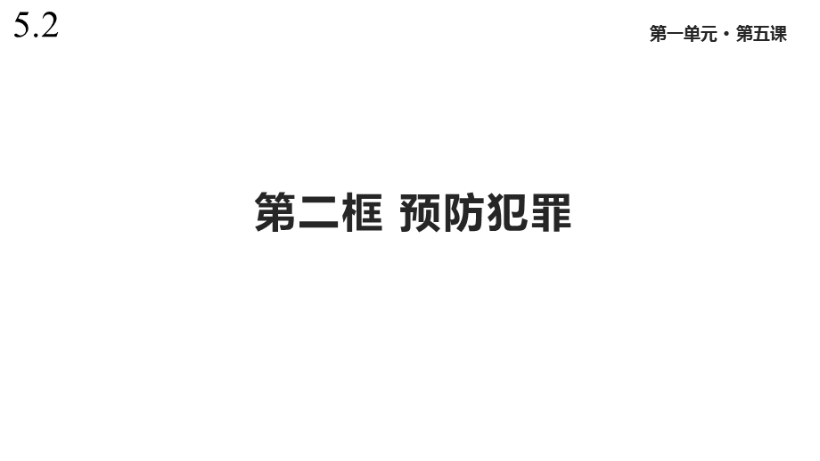 人教版道德与法治八年级上册52《预防犯罪》课件.pptx_第1页