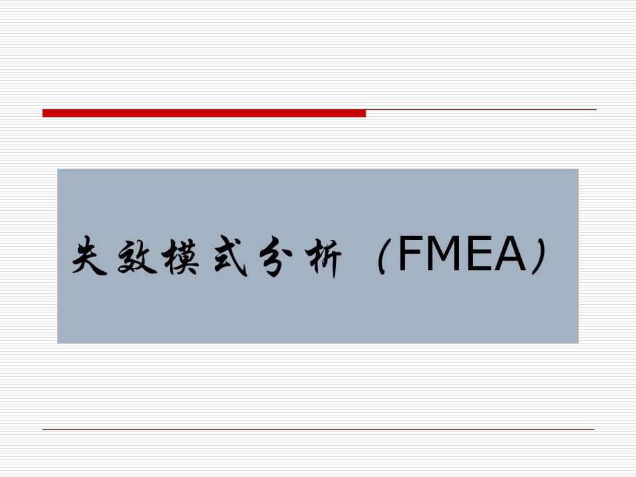 FMEA(失效模式分析)教程ppt课件.ppt_第1页