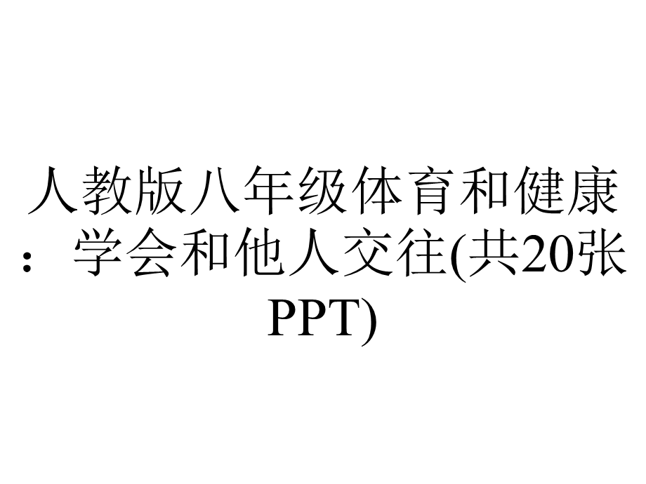 人教版八年级体育和健康：学会和他人交往(共20张).pptx_第1页