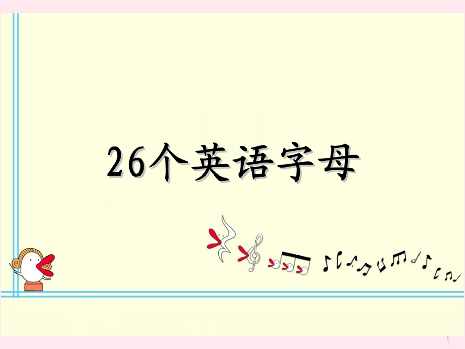 小学英语字母专项字母课件.ppt_第1页