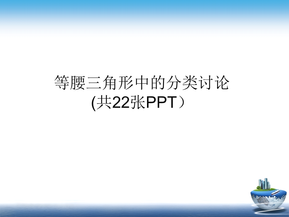 人教版中考数学备考专题复习等腰三角形中的分类讨论课件.pptx_第1页