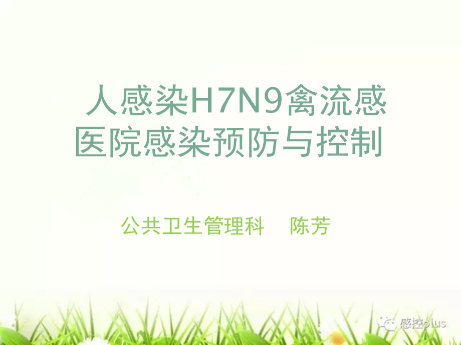 人感染H7N9禽流感医院感染预防课件.pptx_第1页