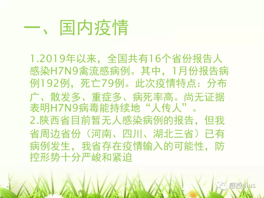 人感染H7N9禽流感医院感染预防课件.pptx_第2页