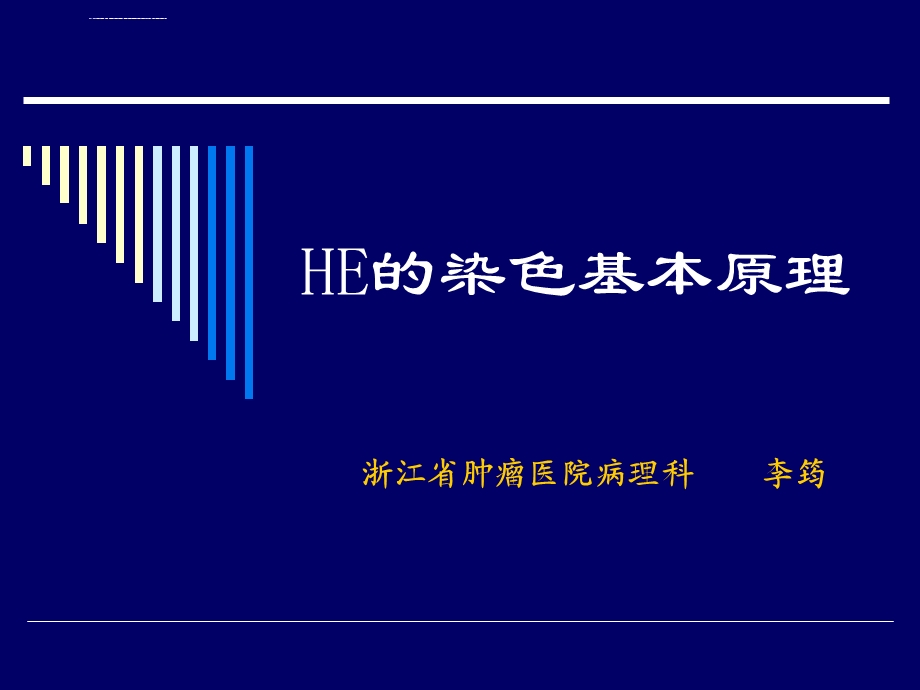 HE的染色基本原理ppt课件.ppt_第1页