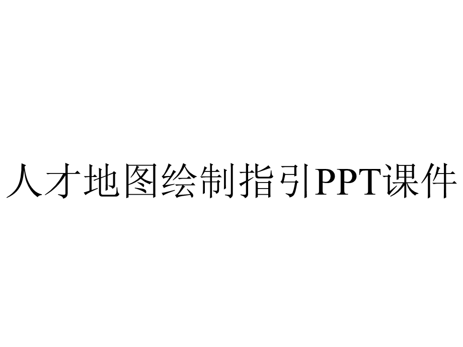 人才地图绘制指引课件.pptx_第1页