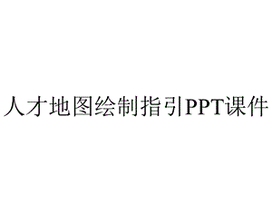 人才地图绘制指引课件.pptx