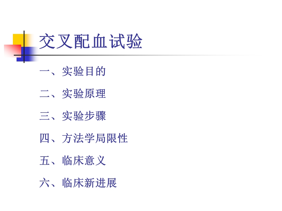 交叉配血试验临床应用课件.pptx_第2页