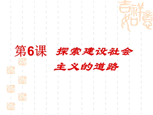 〔人教版〕探索建设社会主义的道路教学课件5.ppt