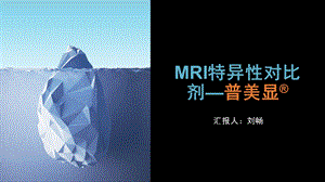 MRI特异性对比剂普美显ppt课件.pptx