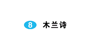 人教版七年级语文下册8木兰诗课课练习题课件.ppt