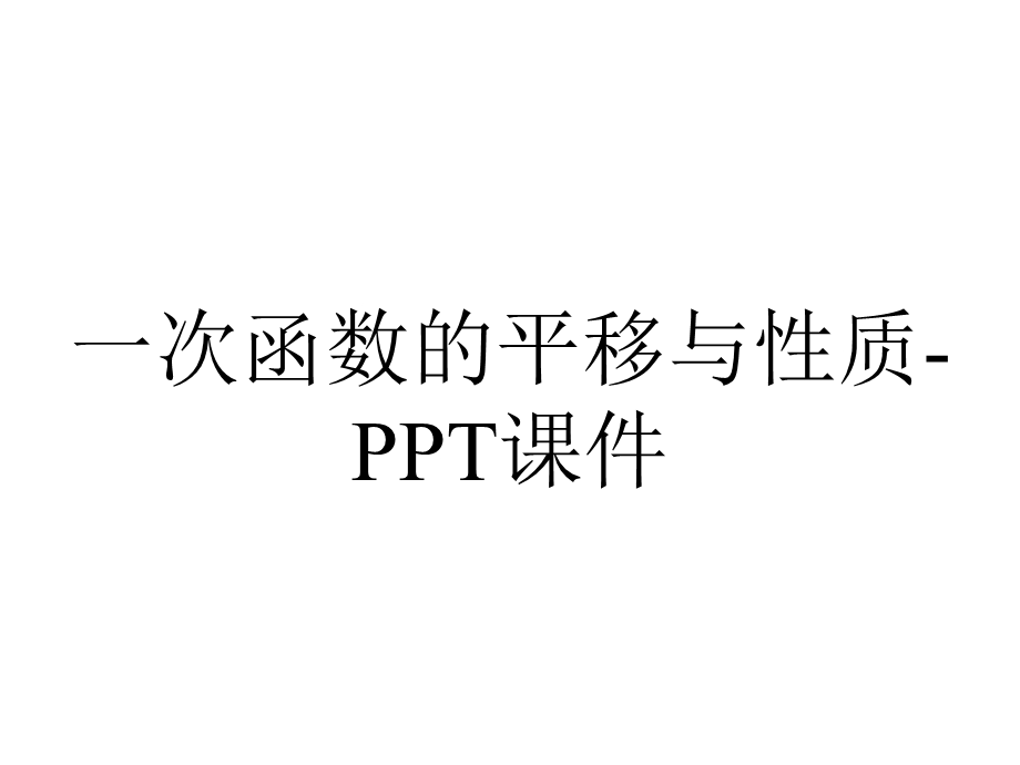 一次函数的平移与性质课件.ppt_第1页