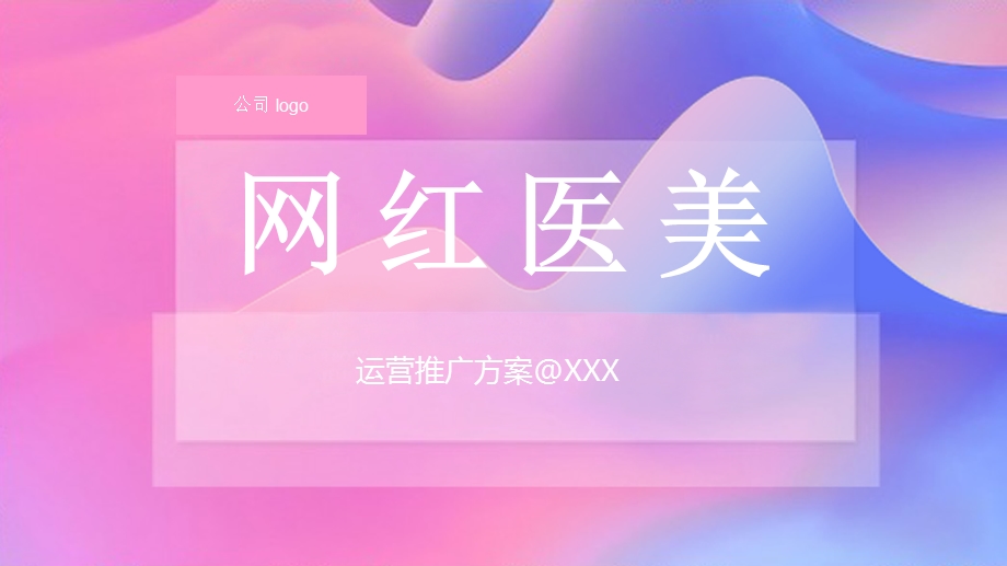 网红电商医美行业运营推广方案ppt课件.pptx_第1页