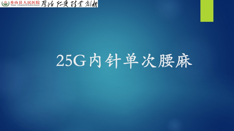 25G内针单次腰麻（细针腰麻）ppt课件.ppt_第1页