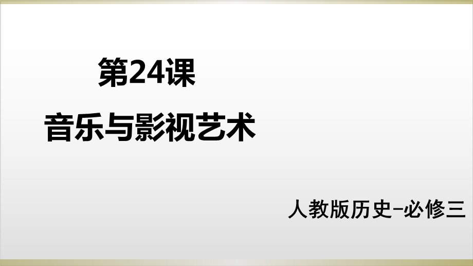 人教版必修三音乐与影视艺术优质课件(27张).ppt_第2页