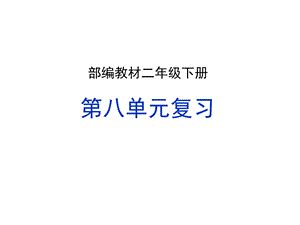 2019部编版二年级下册语文第八单元复习ppt课件.ppt