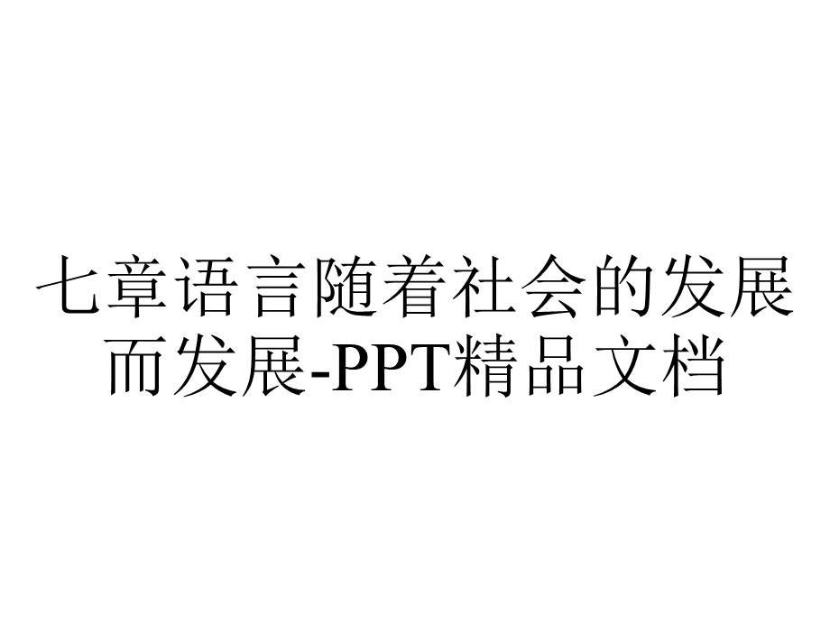 七章语言随着社会的发展而发展PPT精品文档.ppt_第1页