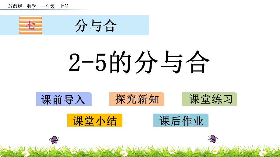 《25的分与合》PPT课件 苏教版.pptx_第1页