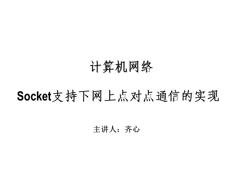 Socket支持下网上点对点通信的实现ppt课件.ppt_第1页