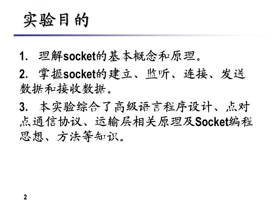 Socket支持下网上点对点通信的实现ppt课件.ppt_第2页